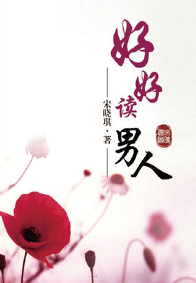 好好读男人