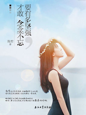 要有多坚强，才敢念念不忘全文阅读