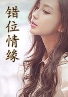 错位情缘全文阅读