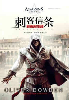 刺客信条：文艺复兴