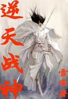 《逆天战神》txt全文阅读