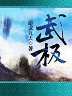 武极全文阅读