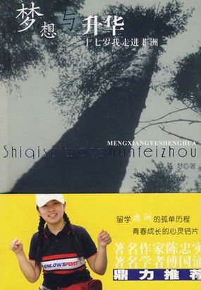 梦想与升华——17岁，我走入非洲