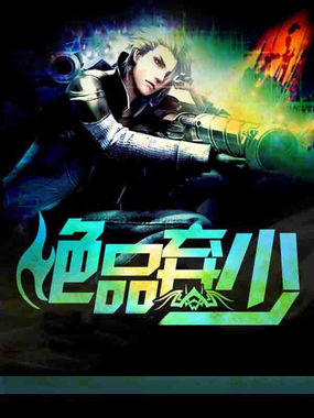 《绝品弃少》txt全文阅读