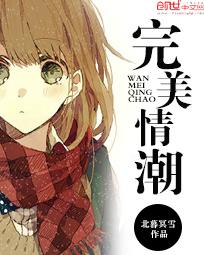 完美情潮