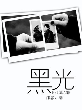 黑光全文阅读