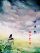 许你一世欢颜