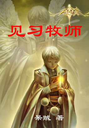《见习牧师》txt全文阅读