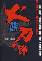 火蓝刀锋全文阅读