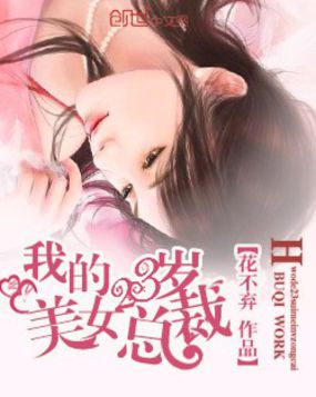 我的23岁美女总裁全文阅读