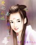 【完结】爱妃别逃、本王追不上了