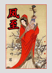《凤至》——乱世桃花逐水流