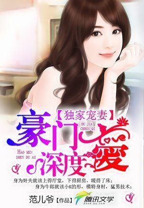 独家宠妻：豪门深度爱