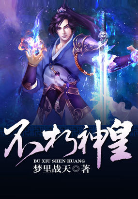 不朽神皇全文阅读