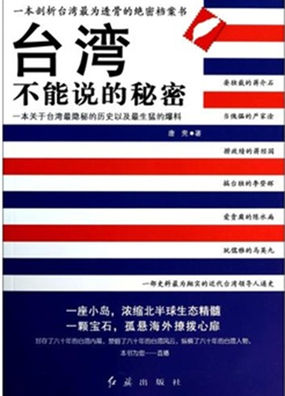 台湾不能说的秘密