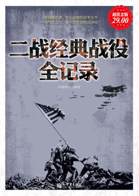 二战经典战役全记录全文阅读