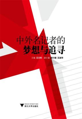 中外名记者的梦想与追寻