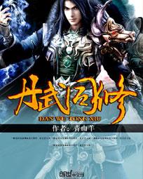 《丹武同修》txt全文阅读