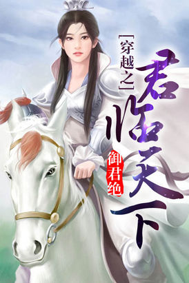 穿越之君临天下全文阅读