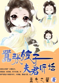 嚣张娘子：夫君听话
