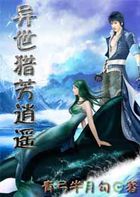 异世猎芳逍遥