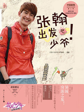 花儿与少年张翰出发吧