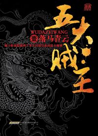 五大贼王：天下贼术，皆出五行！盗亦有道！