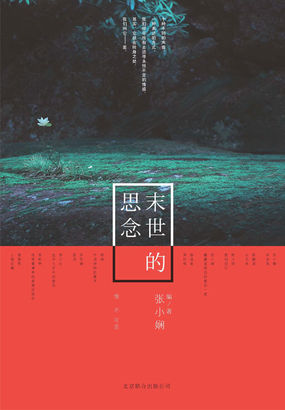 末世的思念