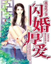 闪婚厚爱