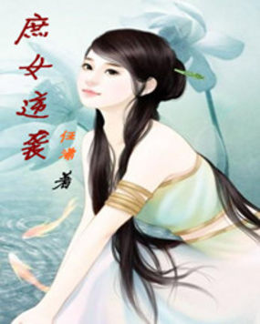 庶女逆袭全文阅读