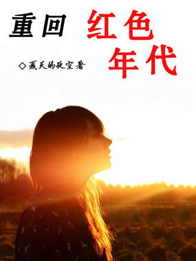 重回红色年代全文阅读