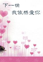 下一世我依然爱你