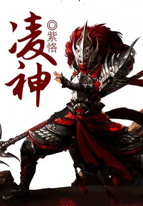凌神全文阅读