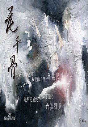 花千骨全文阅读