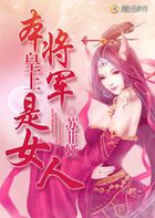 皇上，本将军是女人