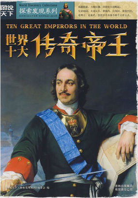 世界十大传奇帝王全文阅读