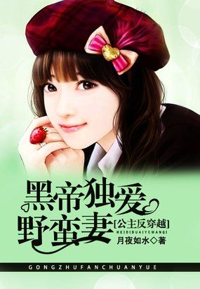 公主反穿越：黑帝独爱野蛮妻