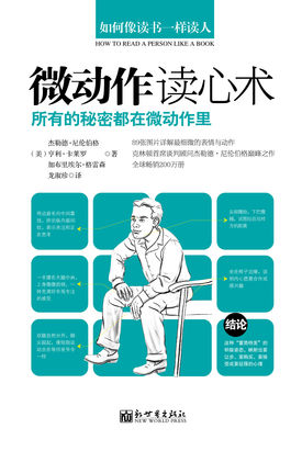 微动作读心术：所有的秘密都在微动作里