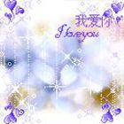 我爱你全文阅读