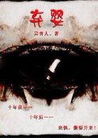 怪谈传说系列一：弃婴