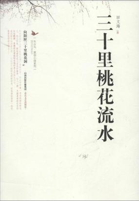 布谷鸟 原创小说系列：三十里桃花流水