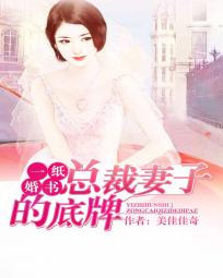 一纸婚书：总裁妻子的底牌