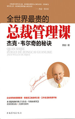 全世界最贵的总裁管理课：杰克·韦尔奇的秘诀