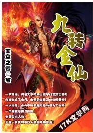九转金仙