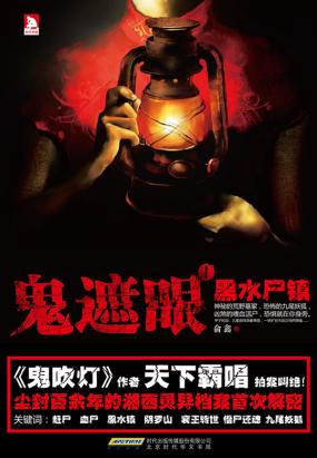鬼遮眼Ⅰ：黑水尸镇