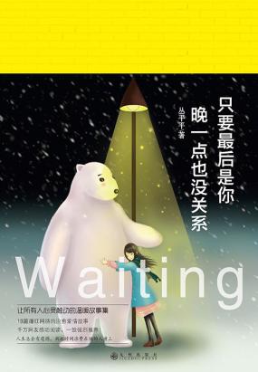 只要最后是你，晚一点没关系