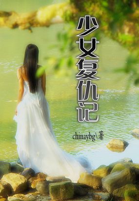 少女复仇记全文阅读