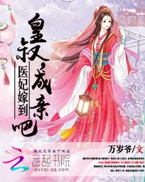 医妃嫁到：皇叔，成亲吧