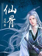 仙骨全文阅读