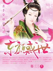 杀手穿越也逍遥：东颜惑世